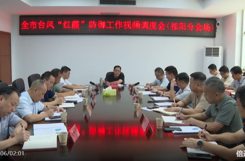 蒋崇华主持召开台风“红霞”防范应对工作研判调度会
