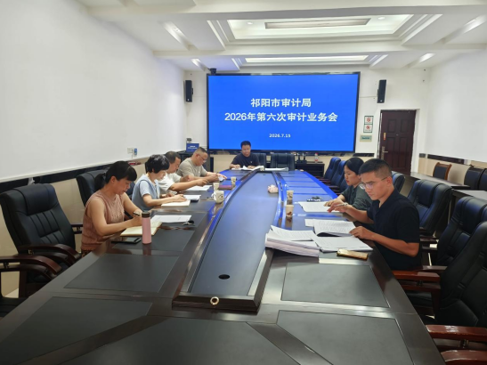祁阳市审计局召开2026年第六次审计业务会议