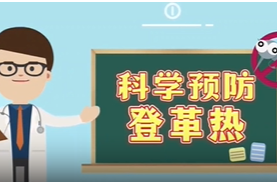 科学预防登革热
