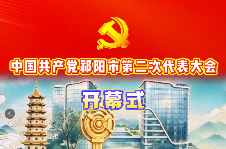 中国共产党祁阳市第二次代表大会开幕式