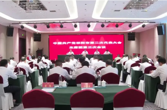 聚焦党代会 奋进新征程 | 中国共产党祁阳市第二次代表大会主席团第三次会议召开