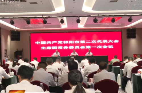 聚焦党代会 奋进新征程 | 中国共产党祁阳市第二次代表大会主席团常务委员会第一次会议召开
