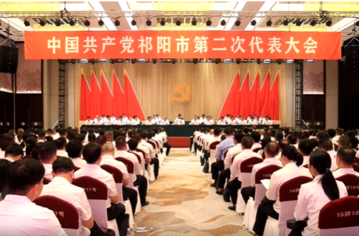 聚焦党代会 奋进新征程 |中国共产党祁阳市第二次代表大会举行第二次全体会议