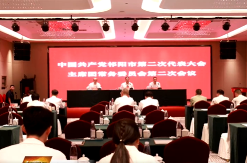 聚焦党代会 奋进新征程 | 中国共产党祁阳市第二次代表大会主席团常务委员会第二次会议召开
