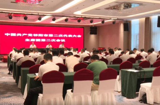 聚焦党代会 奋进新征程 | 中国共产党祁阳市第二次代表大会主席团第二次会议召开