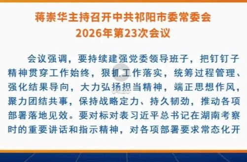 蒋崇华主持召开中共祁阳市委常委会2026年第23次会议