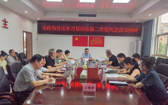 祁阳市政协党组召开专题会议学习传达贯彻市第二次党代会精神