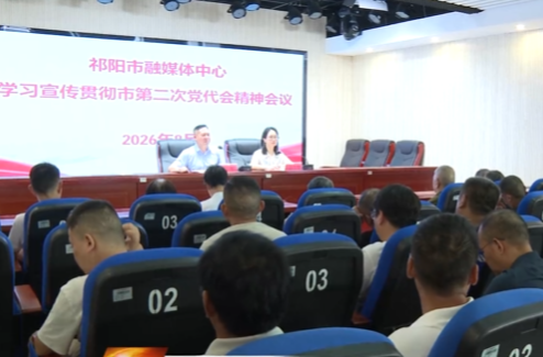 市融媒体中心召开学习宣传贯彻市第二次党代会精神会议