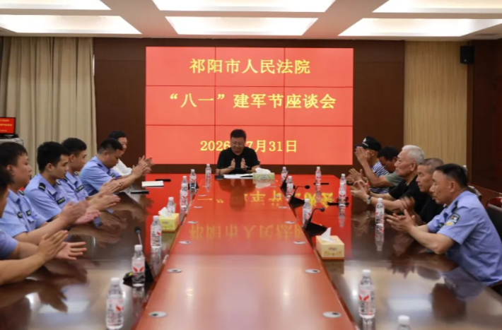 祁阳市法院召开“八一”建军节退役军人座谈会