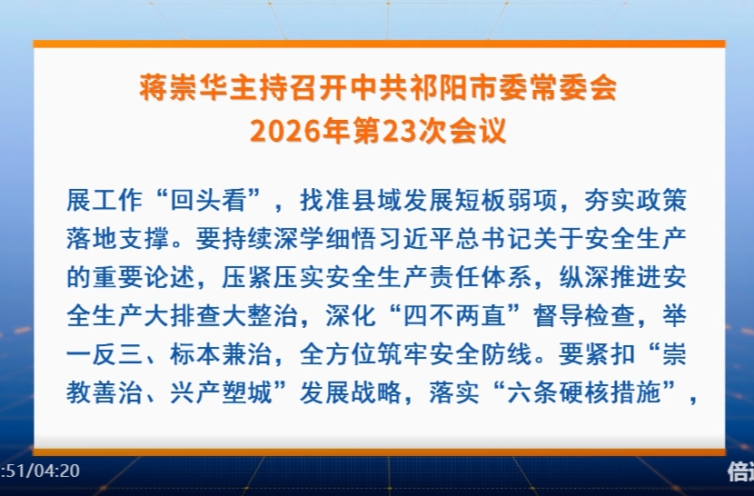 蒋崇华主持召开中共祁阳市委常委会2026年第23次会议