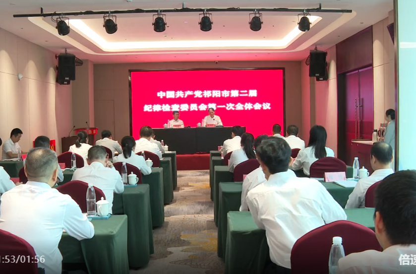 中国共产党祁阳市第二届纪律检查委员会第一次全体会议召开 蒋小兵当选市纪委书记