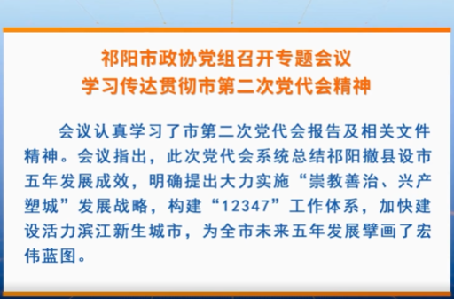 祁阳市政协党组召开专题会议学习传达贯彻市第二次党代会精神