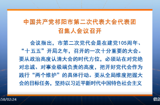 聚焦党代会 | 中国共产党祁阳市第二次代表大会代表团召集人会议召开