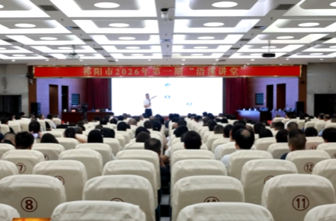 祁阳市2026年第一期“浯溪讲堂”开讲 蒋崇华参加