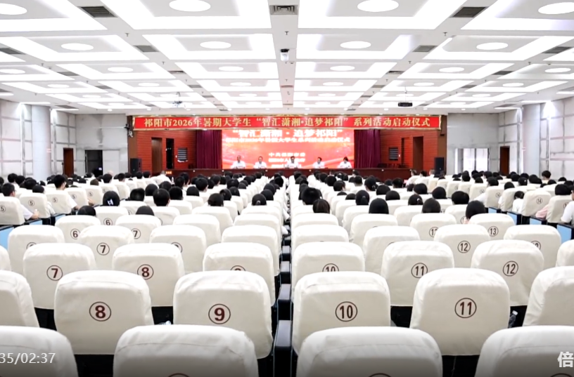 祁阳市2026年暑假大学生“智汇潇湘·追梦祁阳”系列活动启动仪式举行 蒋崇华出席并讲话