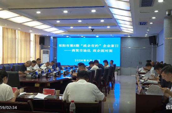 祁阳市第8期“政企有约”企业家日活动举行