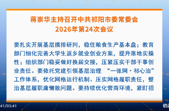 蒋崇华主持召开中共祁阳市委常委会2026年第24次会议