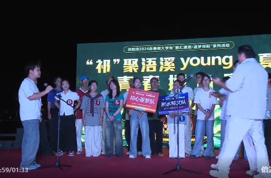 智汇潇湘•追梦祁阳 | “祁”聚浯溪Young一夏青春擂台赛开赛 返乡学子同台推介家乡
