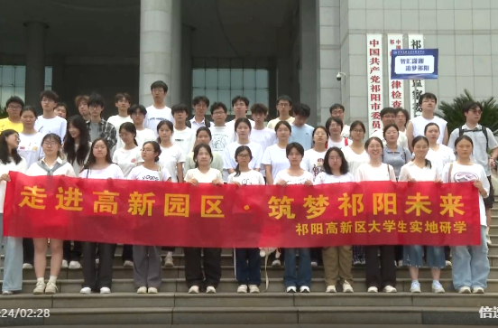 智汇潇湘•追梦祁阳 | 祁阳市举办2026年暑假大学生“青春同行·追梦祁阳”系列之“走进家乡·感受发展”活动