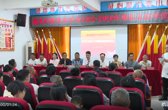 潘市镇盘古村举办2025—2026年度奖学暨助学仪式