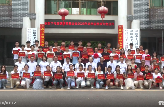 下马渡镇召开教育基金会2026年助学金发放大会