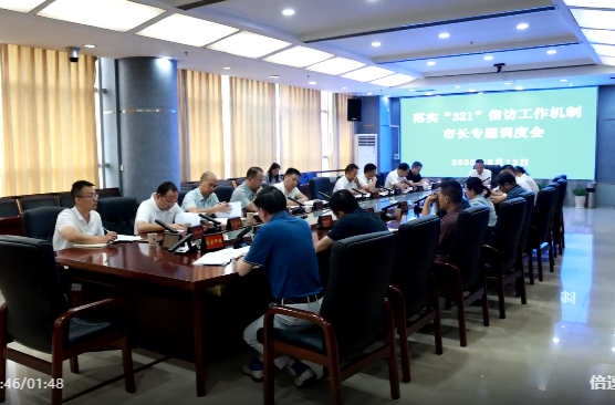 向子顺主持召开落实信访工作“321”机制市长专题调度会