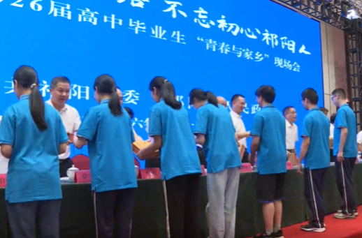 天南地北追梦路 不忘初心祁阳人 | 祁阳市2026届高中毕业生“青春与家乡”现场会举行 蒋崇华出席并讲话
