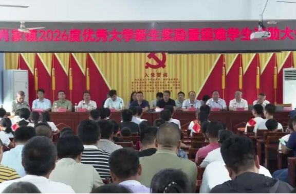 肖家镇召开2026年度优秀大学新生奖励暨困难学生资助大会