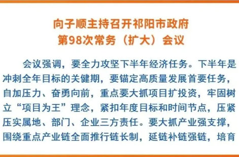 向子顺主持召开祁阳市政府第98次常务（扩大）会议