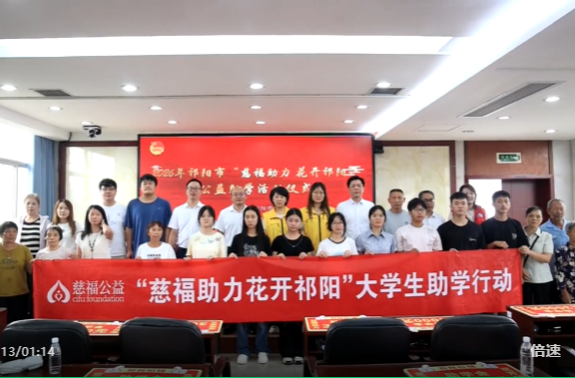 “慈福助力 花开祁阳” 公益助学捐赠仪式在祁阳举行