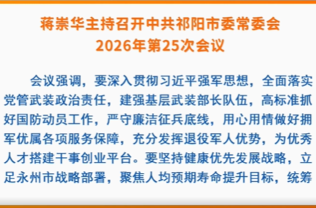 蒋崇华主持召开中共祁阳市委常委会2026年第25次会议