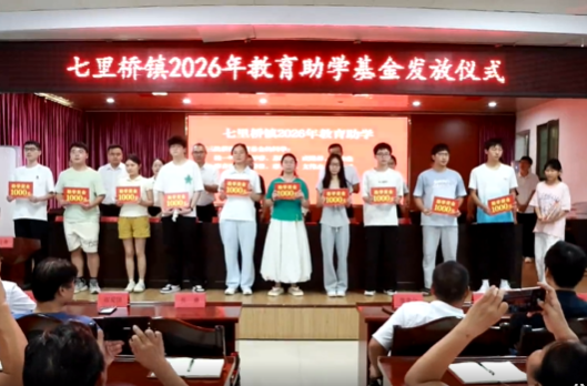 七里桥镇举行“崇文重教 兴学育人”2026年教育基金发放仪式