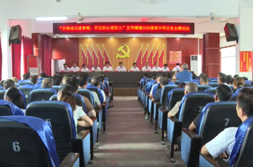 贯彻党代会 建功新祁阳 | 文明铺镇举办2026届高中毕业生主题活动