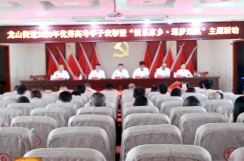 贯彻党代会 建功新祁阳 | 龙山街道举办“情系家乡·逐梦远航”2026年优秀学子奖助活动