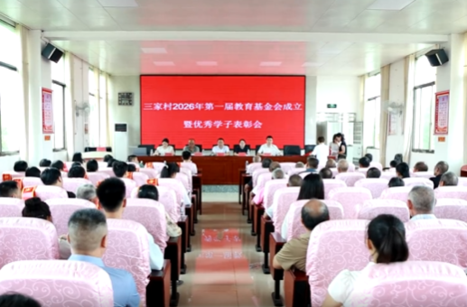 贯彻党代会 建功新祁阳 | 茅竹镇三家村召开第一届教育基金会成立暨优秀学子奖励工作会议