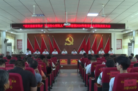 贯彻党代会 建功新祁阳｜三口塘镇举行2026年度教育基金奖励发放大会