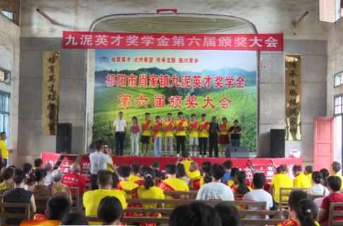 贯彻党代会 建功新祁阳 | 祁阳市肖家镇九泥英才奖学金第六届颁奖大会举行
