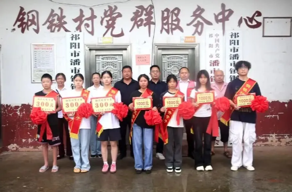 贯彻党代会 建功新祁阳 | 潘市镇钢铁村举行优秀学子奖励活动