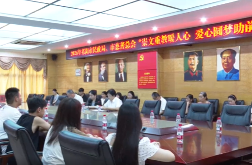贯彻党代会 建功新祁阳｜祁阳市民政局、市慈善总会开展“崇文重教暖人心 爱心圆梦助前行”助学活动