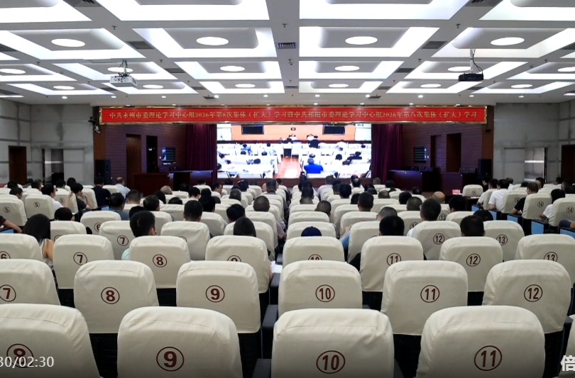 杨洪峰主持永州市委理论学习中心组2026年第8次集体（扩大）学习 向子顺等在分会场参加