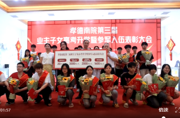 贯彻党代会 建功新祁阳｜孝德南院举办第三届业主子女高考升学暨参军入伍表彰大会