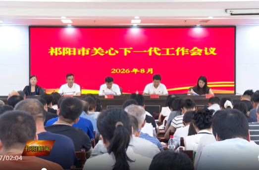 祁阳市关心下一代工作会议召开