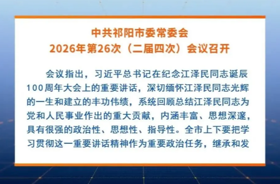 中共祁阳市委常委会2026年第26次（二届四次）会议召开
