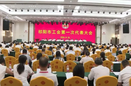 祁阳市工会第一次代表大会召开 乐家茂 向子顺出席并讲话