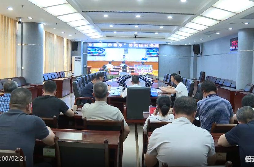 永州市防范应对台风“沙德尔”视频会议召开 落实落细各项防御措施 确保人民群众生命财产安全