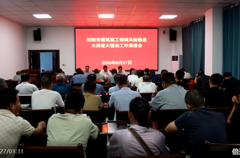 祁阳市召开建筑施工领域风险隐患大排查大整治工作推进会
