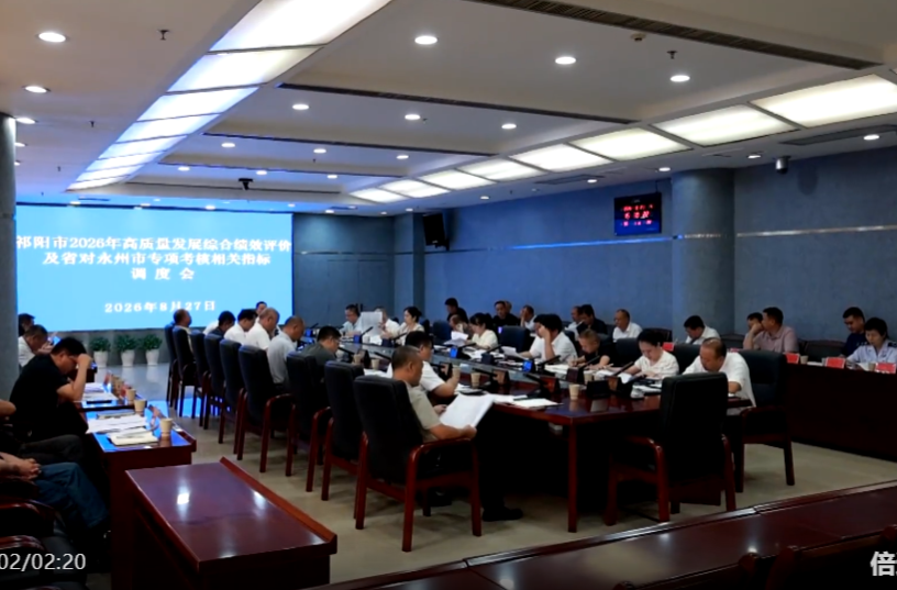 向子顺主持召开祁阳市2026年高质量发展综合绩效评价及省对永州市专项考核相关指标调度会