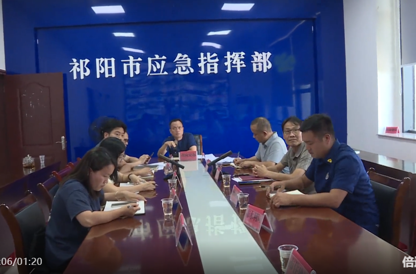 祁阳市召开台风“沙德尔”防范应对视频会议