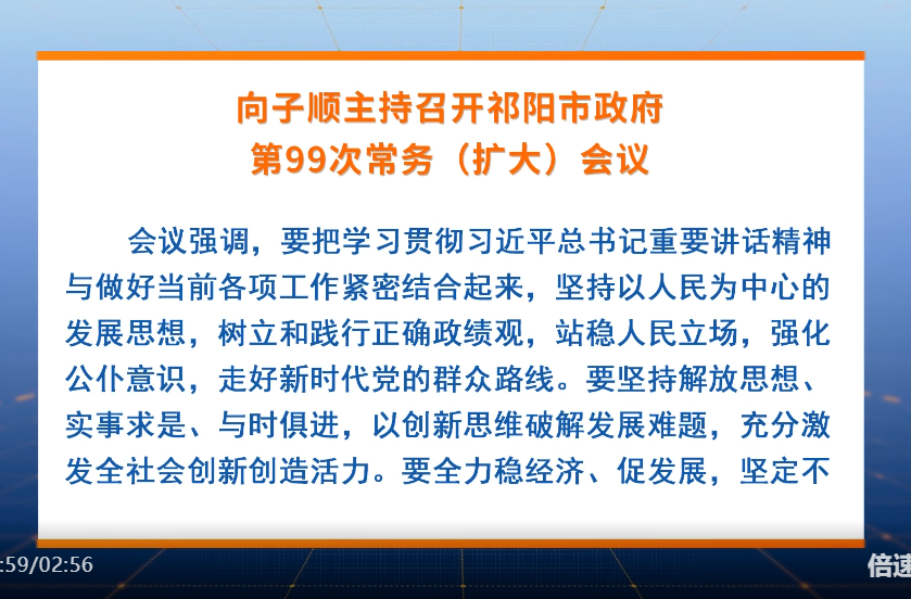 向子顺主持召开祁阳市政府第99次常务（扩大）会议