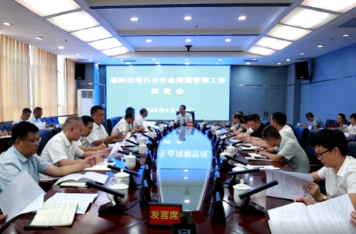 向子顺主持召开祁阳市项目全生命周期管理工作推进会